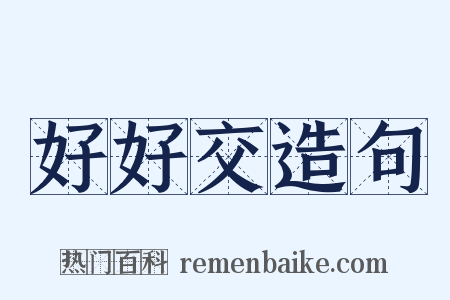 好好交造句是什么意思的图片